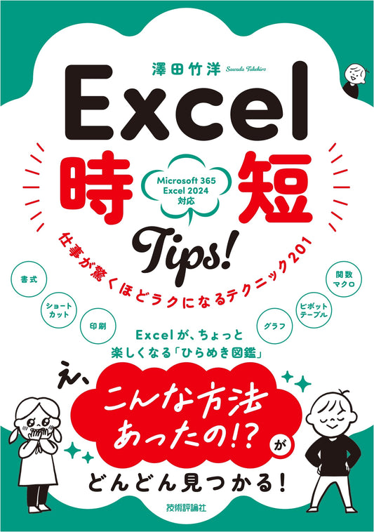 201 Excel Time-Saving Tips: Make Your Work Surprisingly Easy