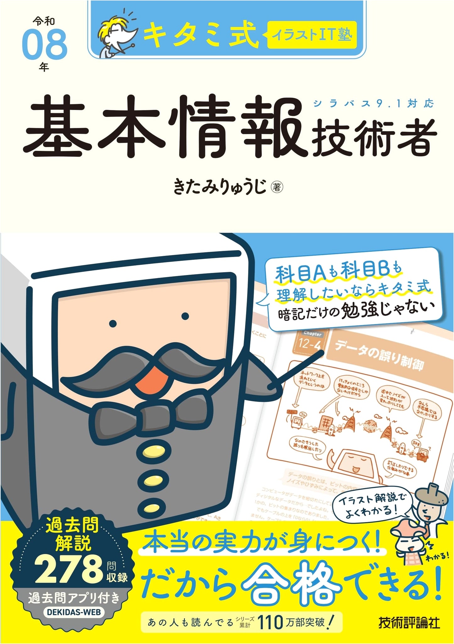 Kita-mi Style Illustrated IT Cram School: Basic Information Technology Engineer - 2026