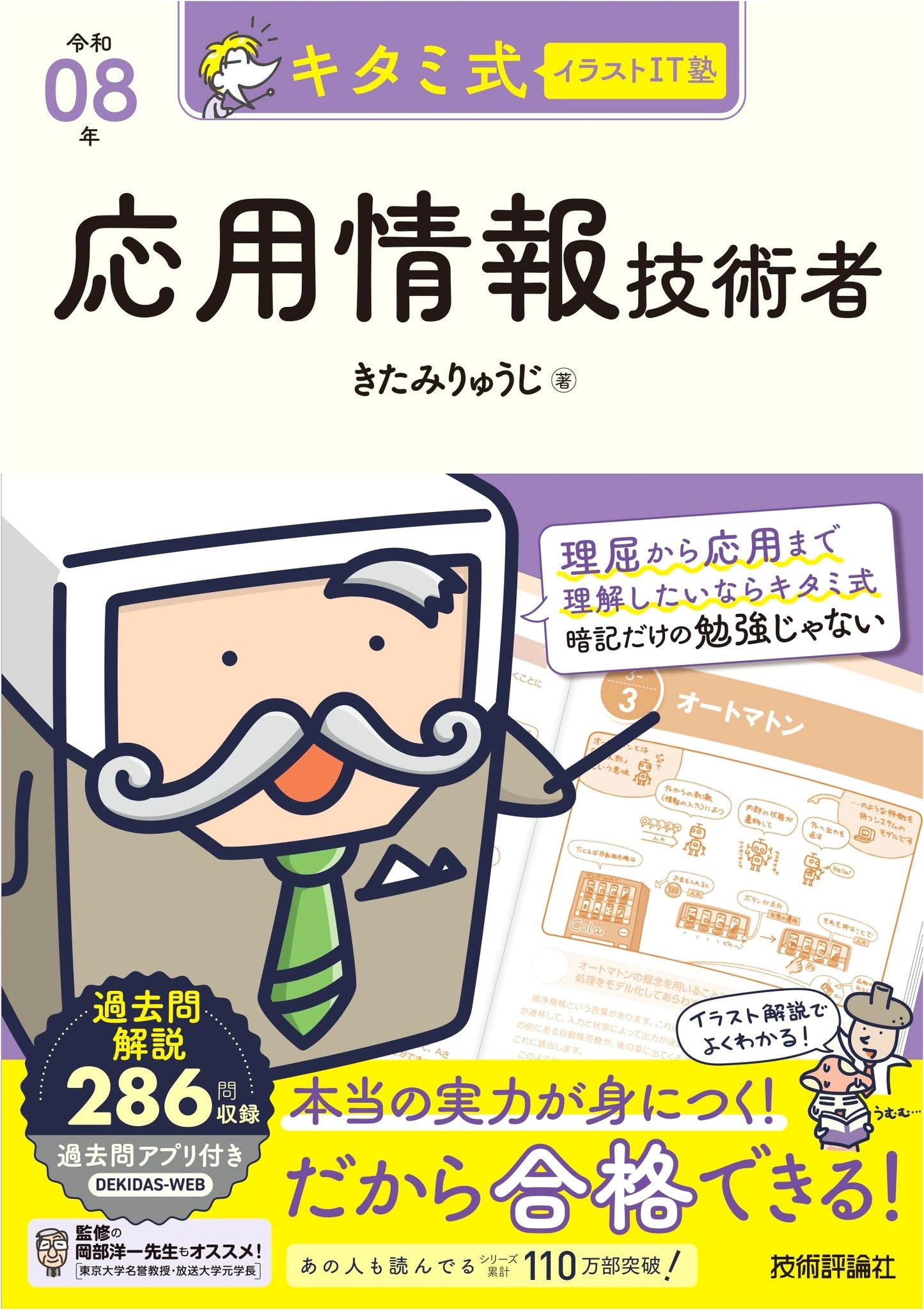 Kitami Ryuuji's Illustrated IT Cram School: Applied Information Technology Engineer, 2026