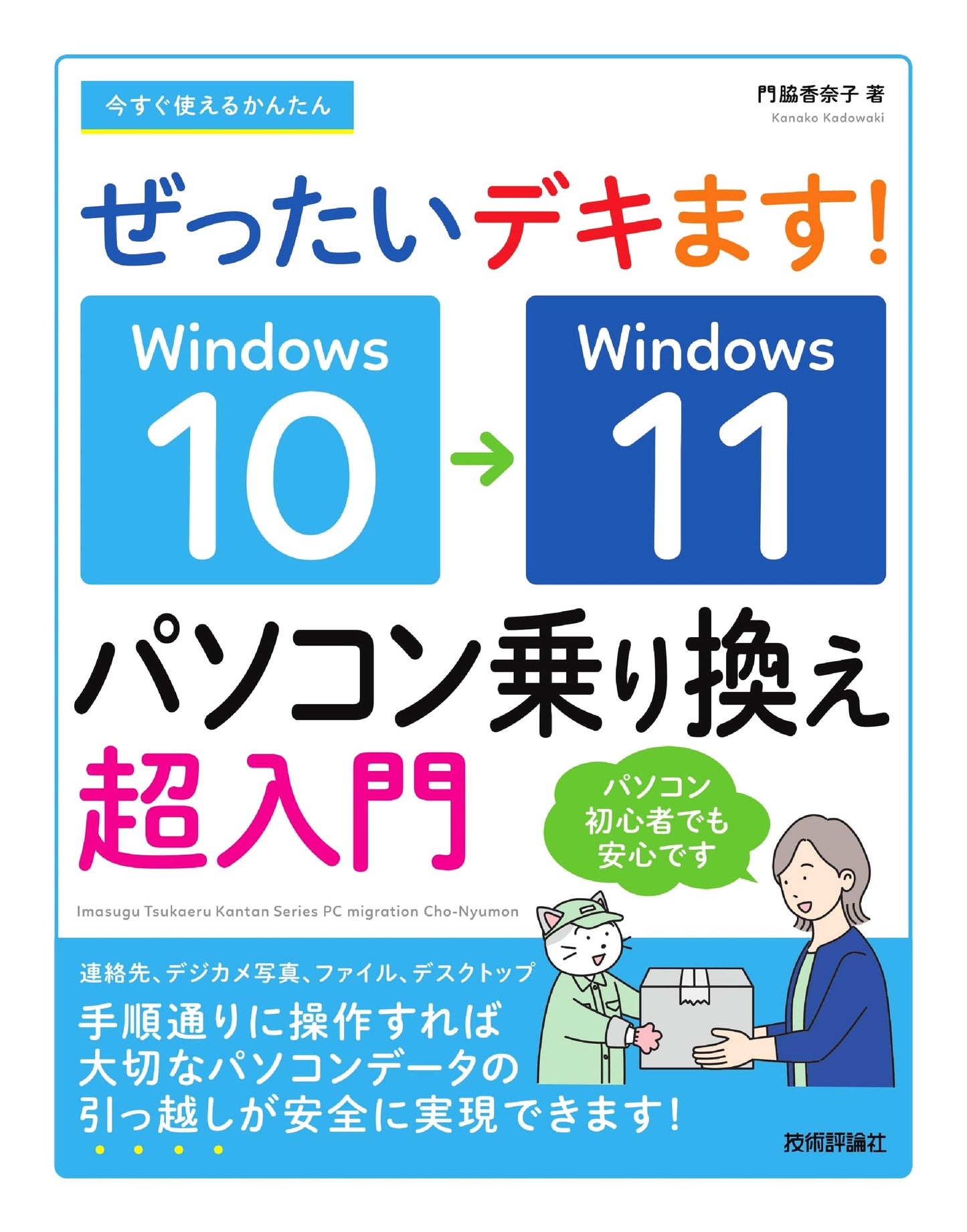 Easy & Essential Guide: Windows 10 to 11 PC Migration Super Introduction