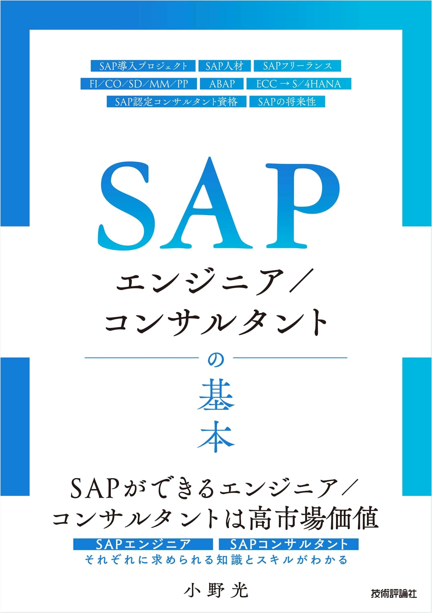SAP Engineer/Consultant Basics by Hikaru Ono