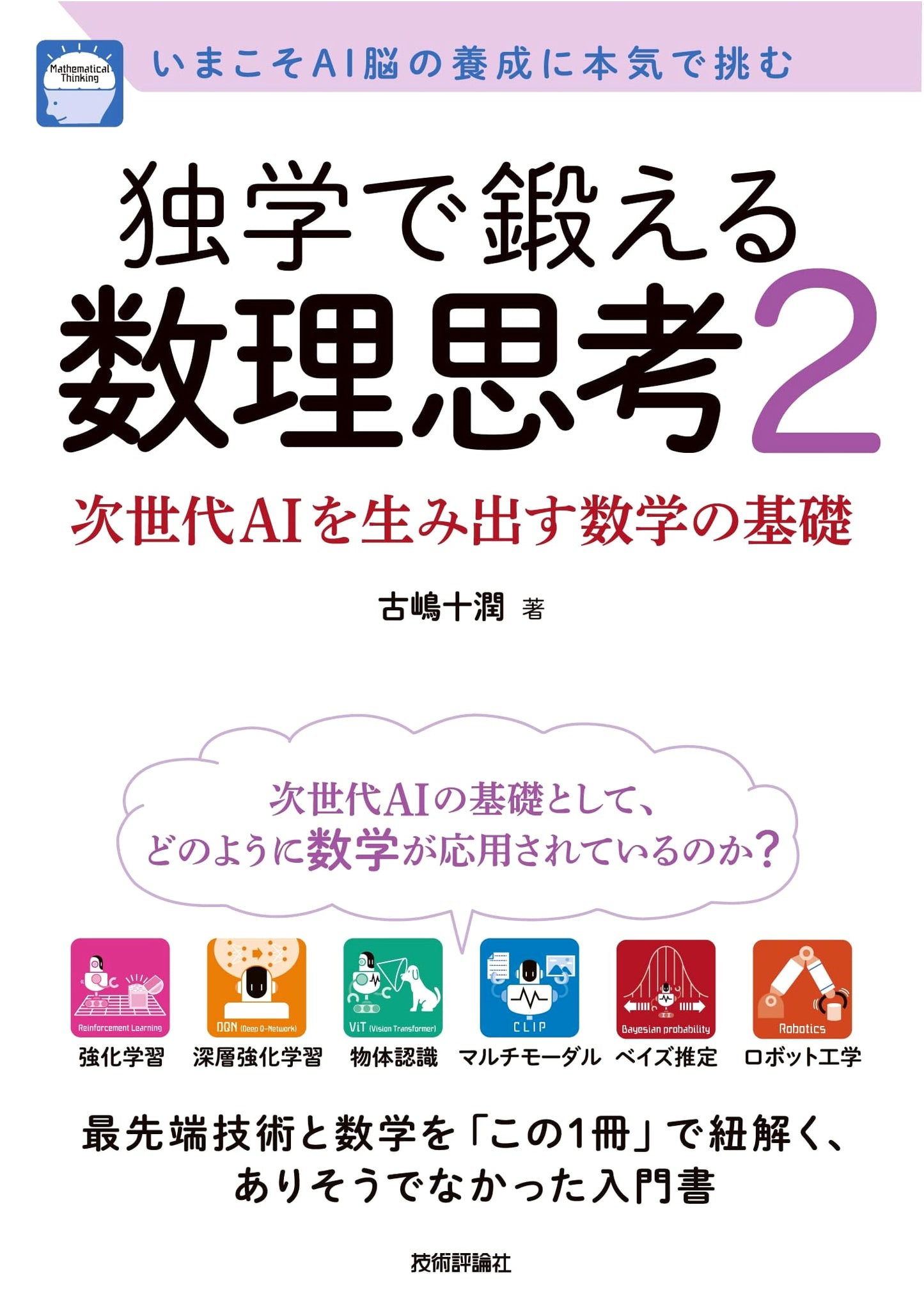 Mathematical Thinking Self-Taught, Vol. 2: The Math Foundation for Next-Gen AI by Kojima, Tojun