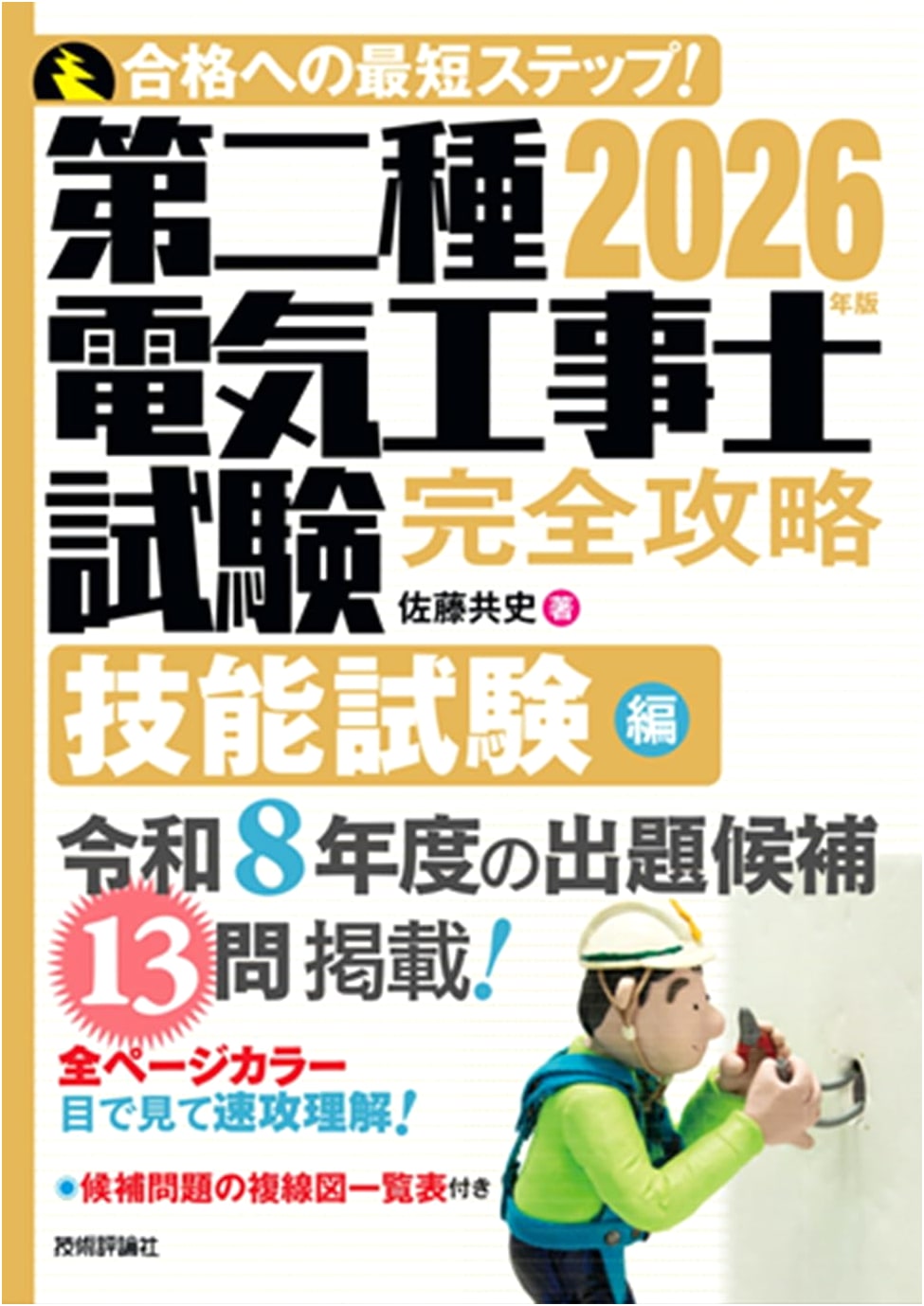Complete Guide to the Second Class Electrician Exam: Skills Edition, 2026