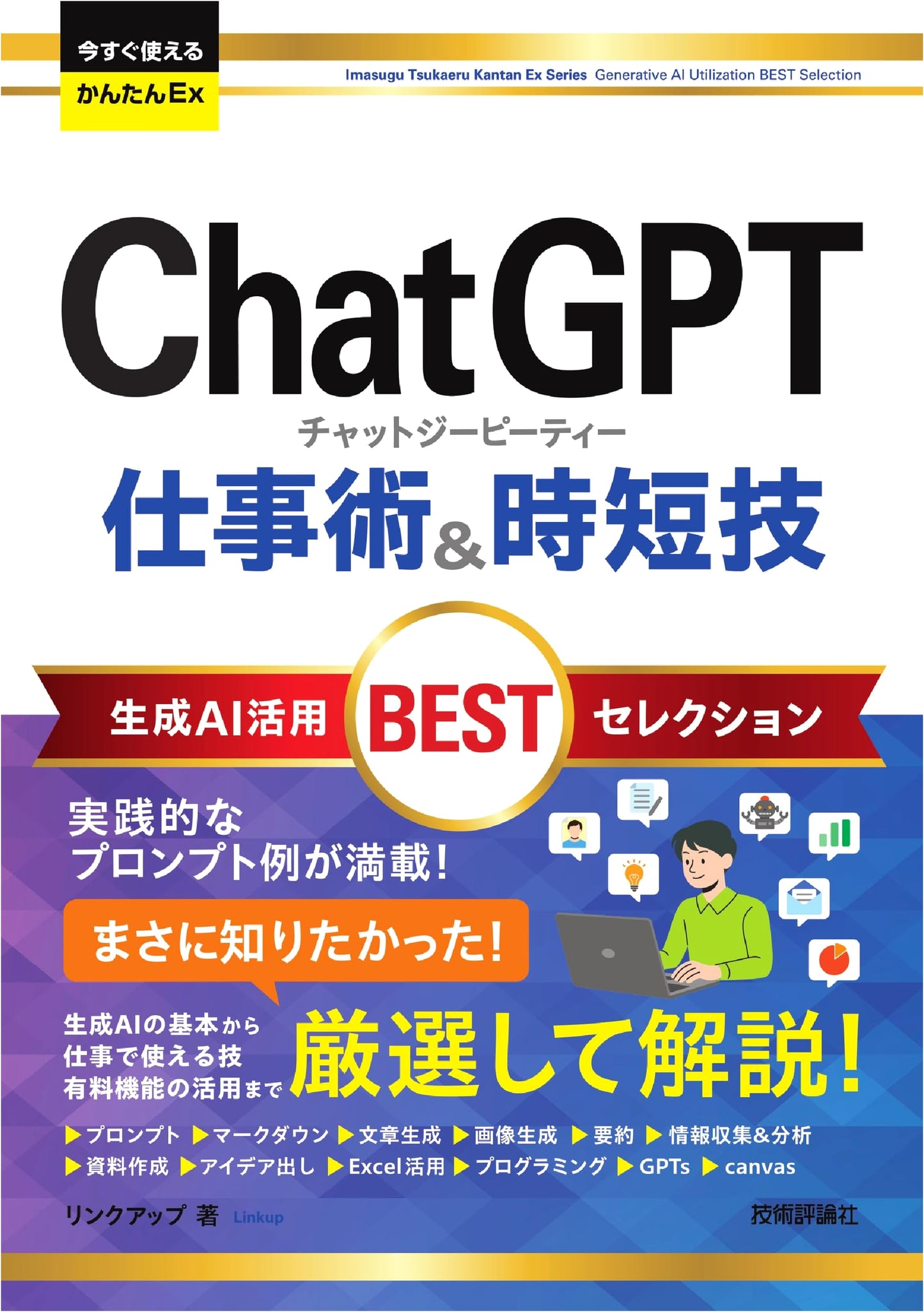 ChatGPT at Work: Quick & Easy Guide to Productivity & Time-Saving AI Techniques by Linkup