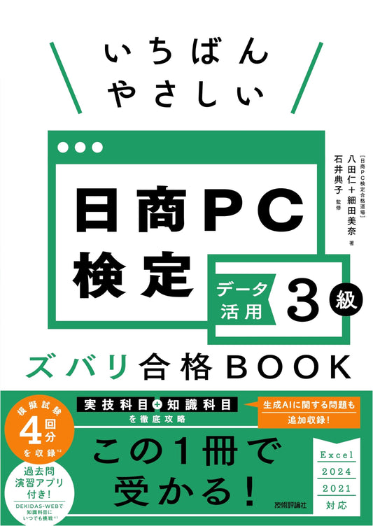 Easiest Guide to Nissho PC Certification Data Utilization Grade 3 (Excel 2024/2021)