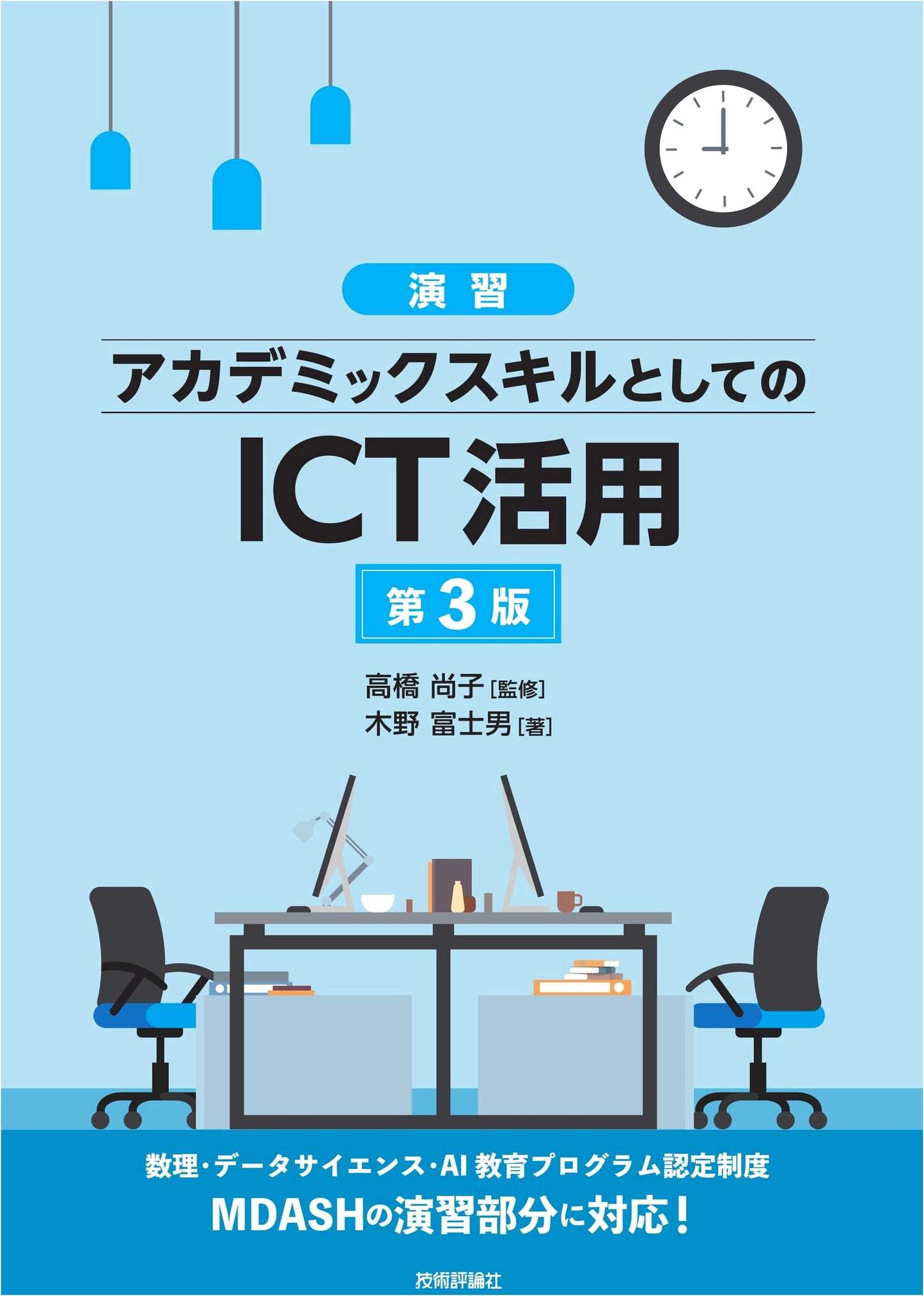 Practical Exercises: ICT Utilization for Academic Skills, 3rd Edition