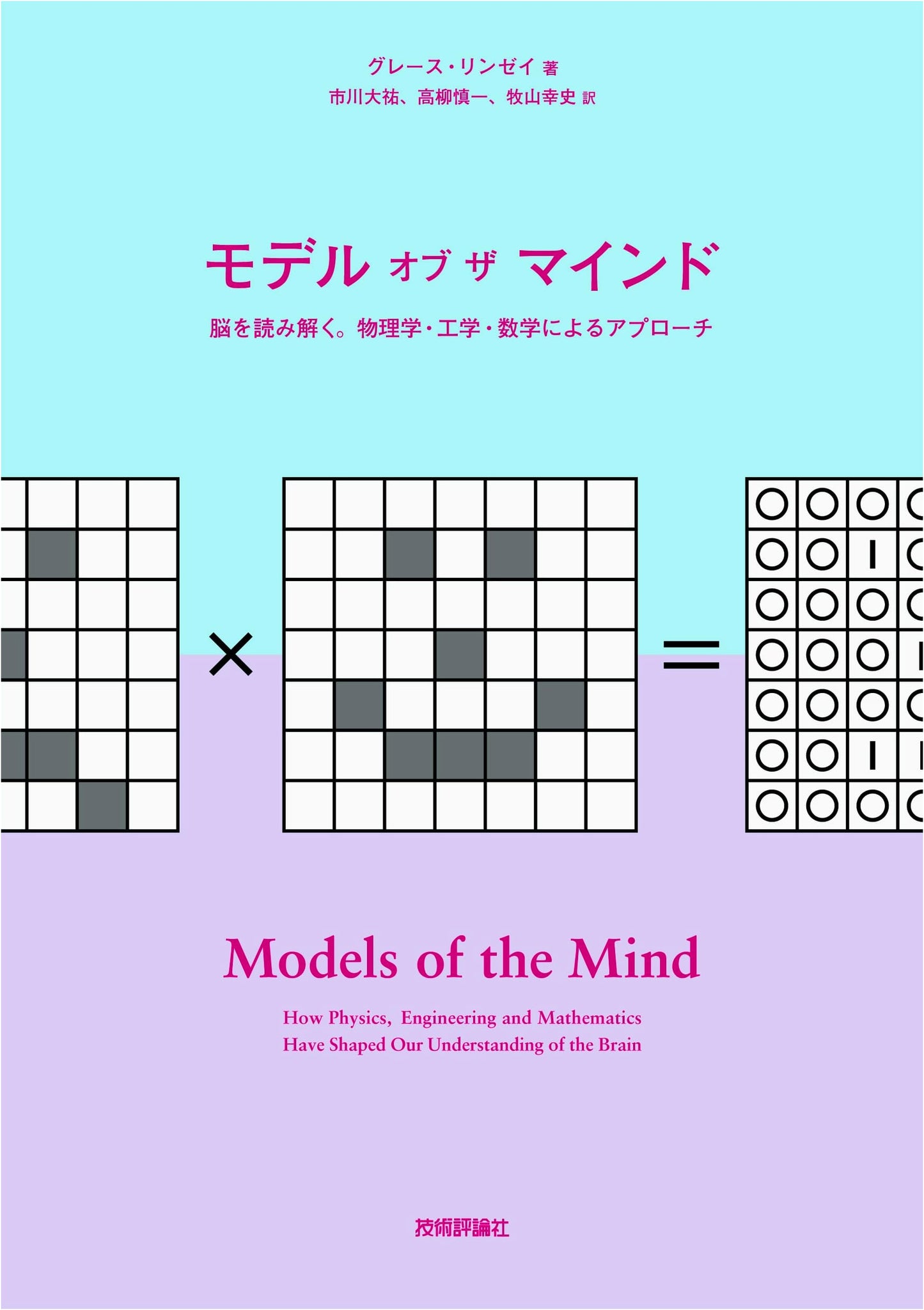 Models of the Mind: Unraveling the Brain Through Physics, Engineering, and Mathematics