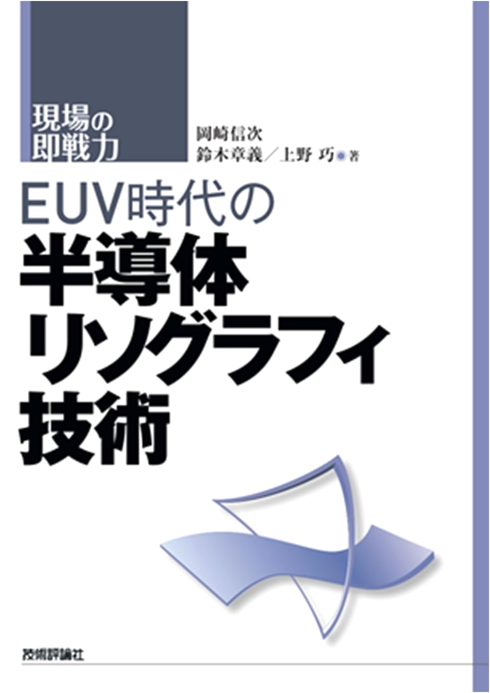 Semiconductor Lithography Technology in the EUV Era by Shinji Okazaki