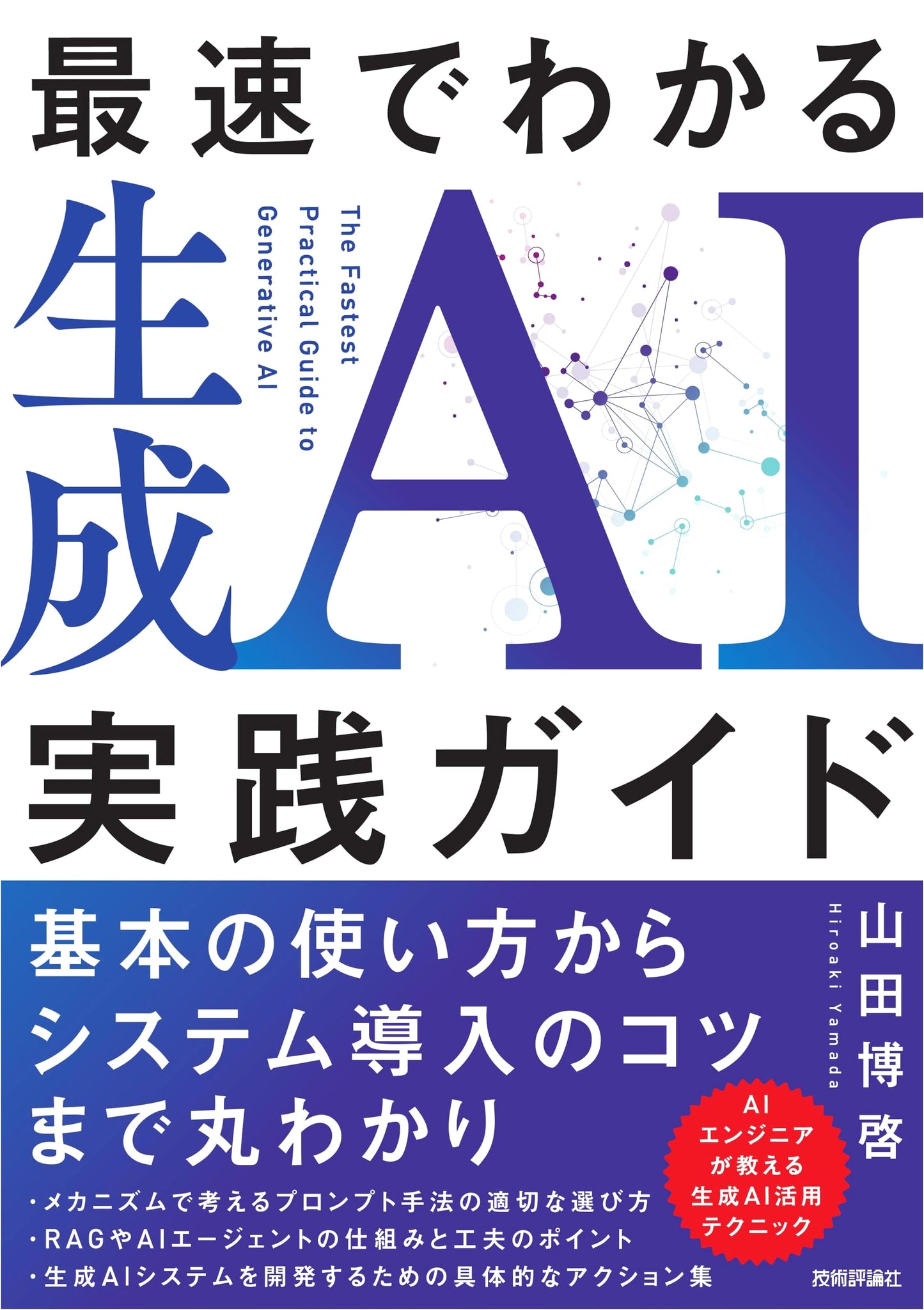 The Fast Guide to Practical Generative AI by Hiroaki Yamada