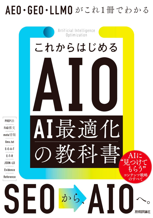AIO/AI Optimization Textbook: AEO, GEO, and LLMO Guide by Ken Takiuchi