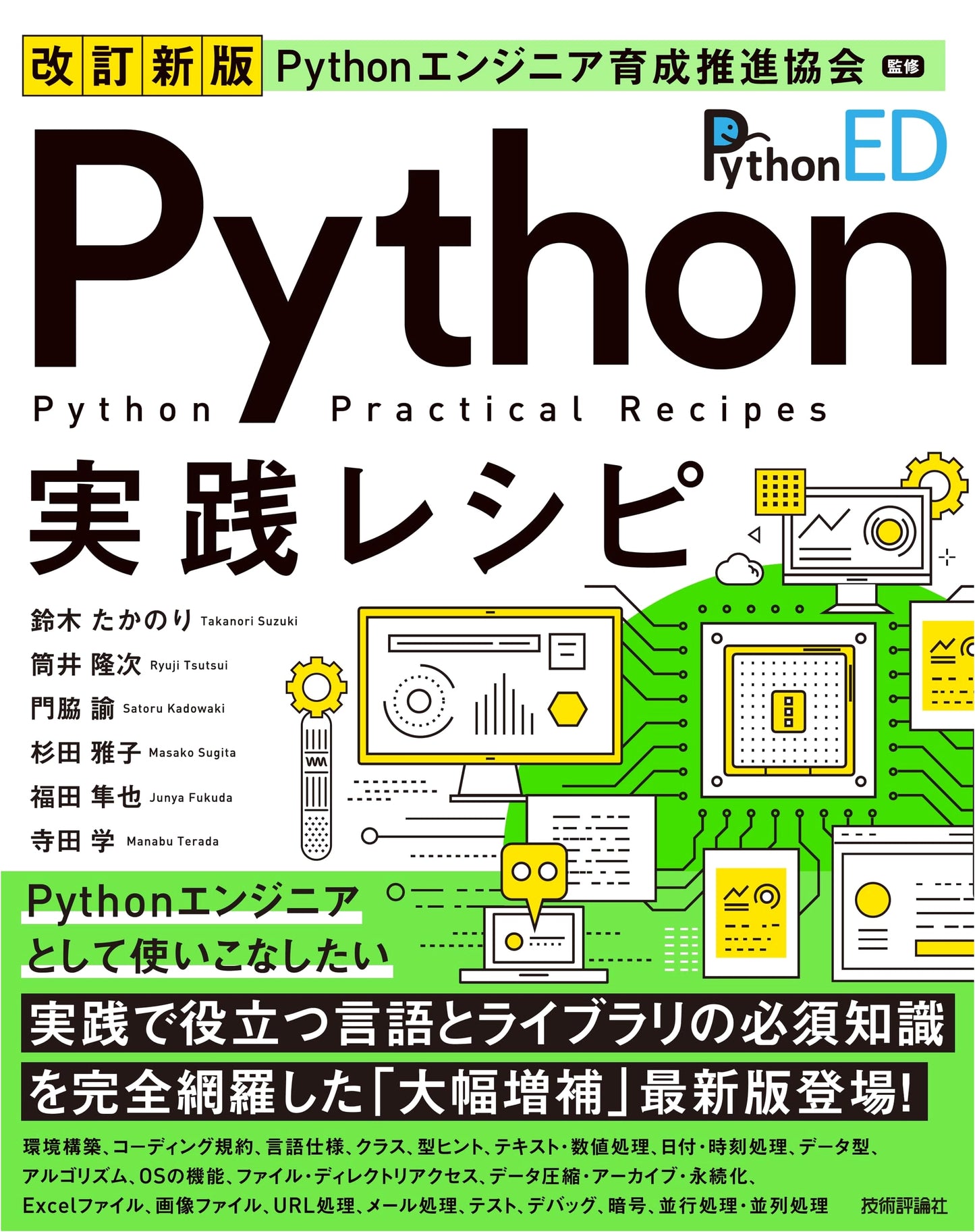 Python Cookbook: Practical Recipes by Satoshi Kadowaki (Revised Edition)
