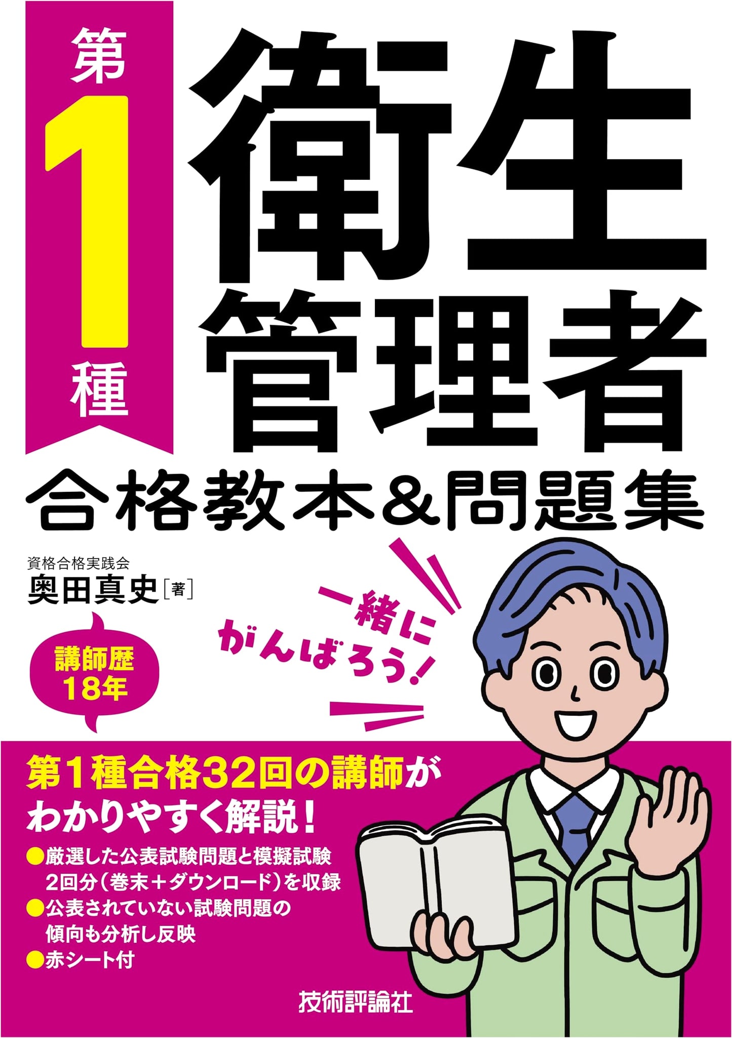 First Class Health Supervisor Exam Textbook & Workbook by Masashi Okuda