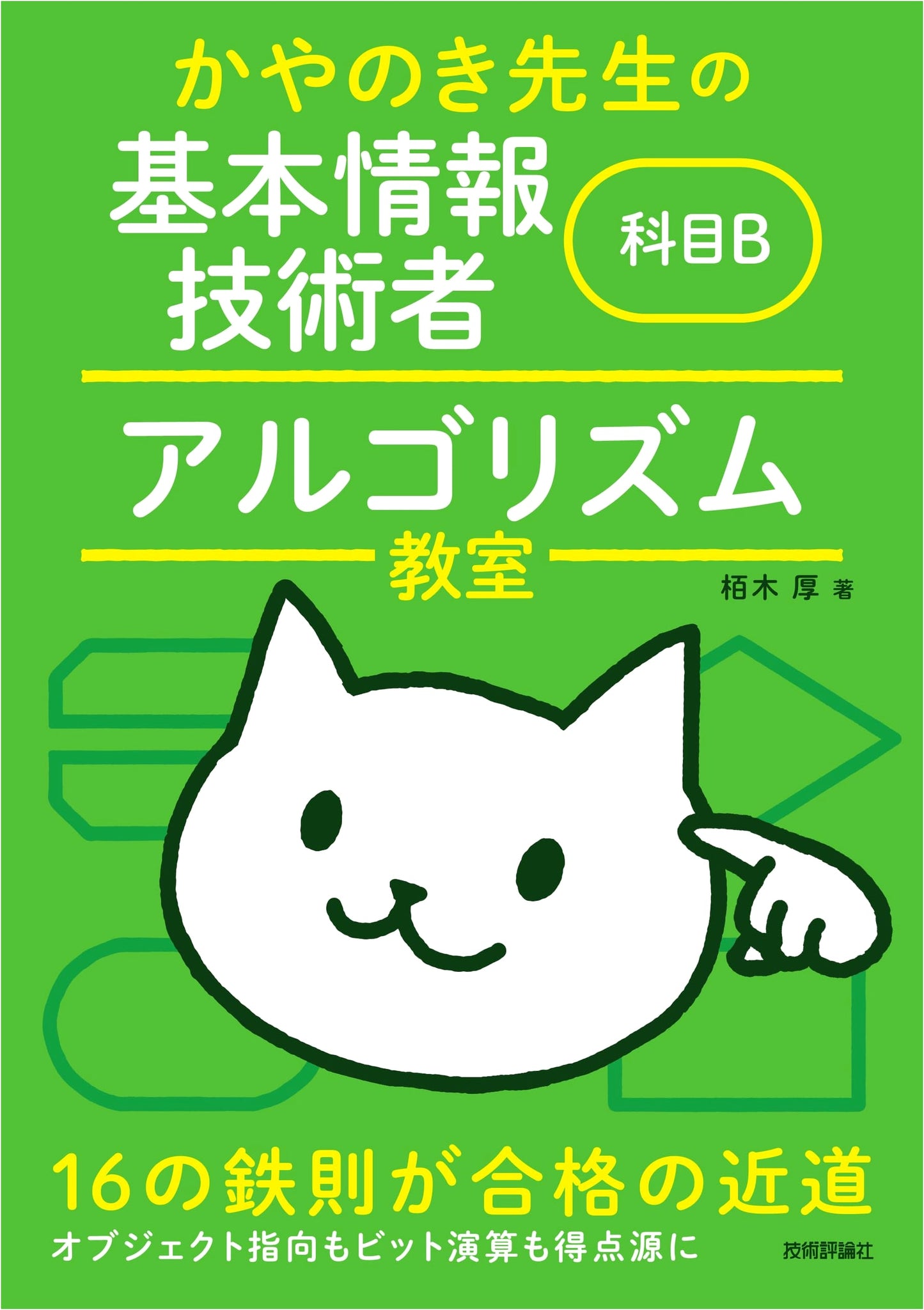 Kayano-ki Sensei's Information Technology Fundamentals Exam B: Algorithm Classroom