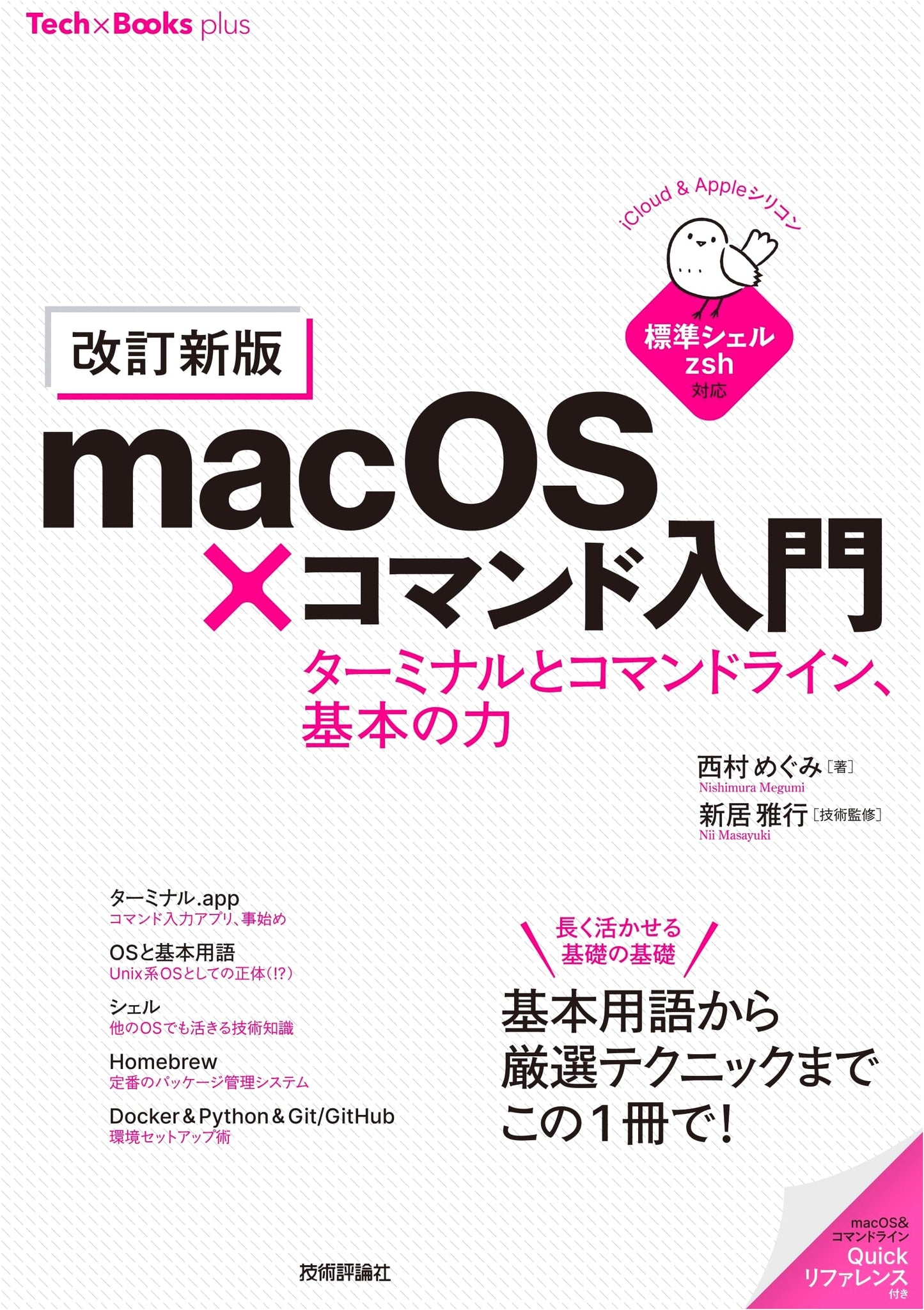 Mastering macOS Commands: Terminal & Command Line Fundamentals (Revised New Edition, Tech×Books plus series)