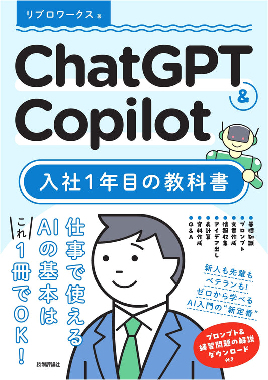 ChatGPT & Copilot: A First-Year Employee's Textbook