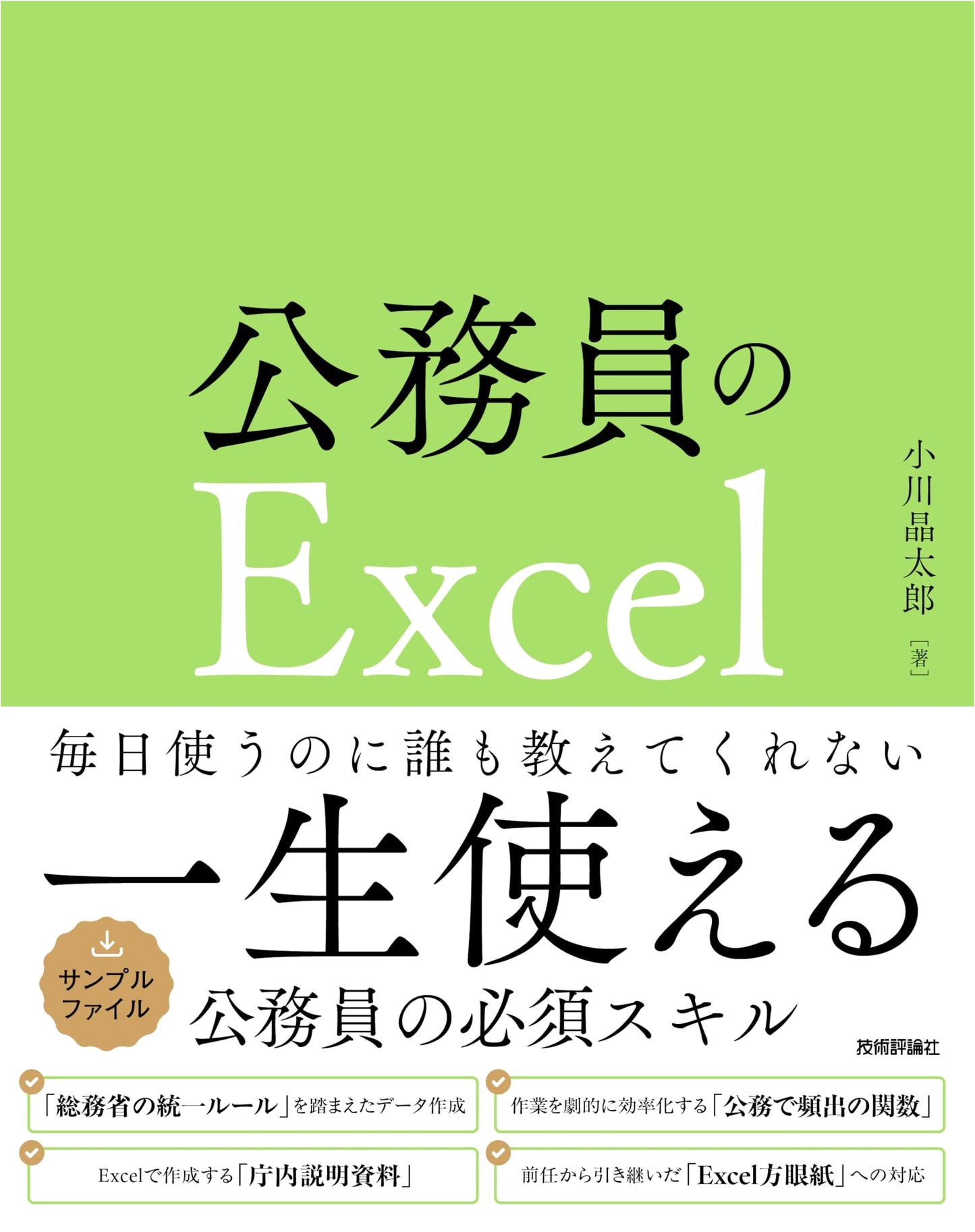 Excel for Civil Servants: Mastering Spreadsheet Skills for Public Administration