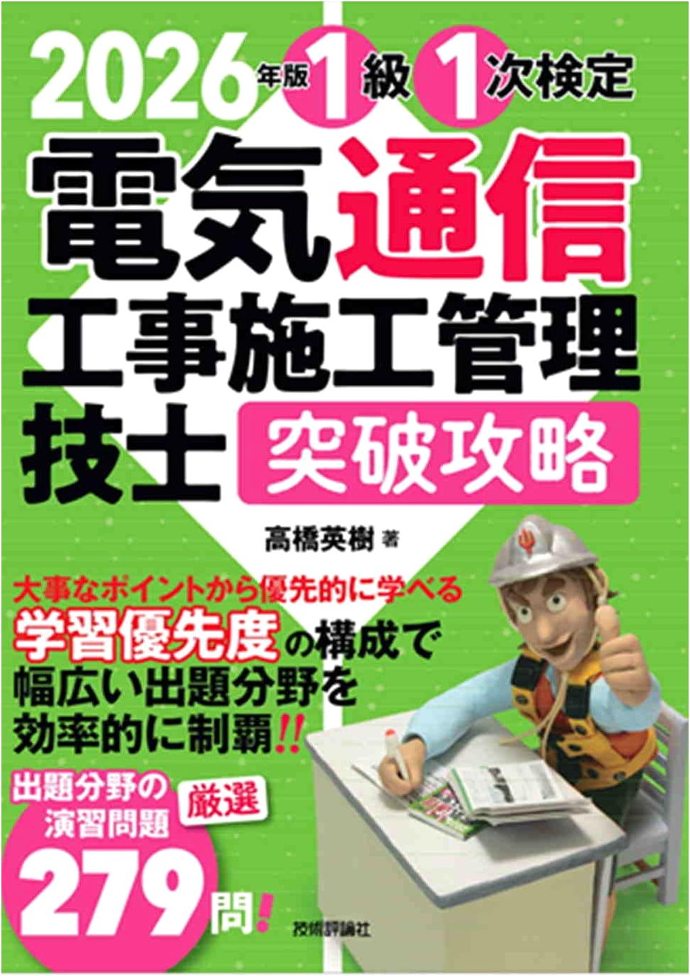 Electrical Telecommunications Construction Management Engineer, Level 1 Exam Guide 2026 by Hideki Takahashi