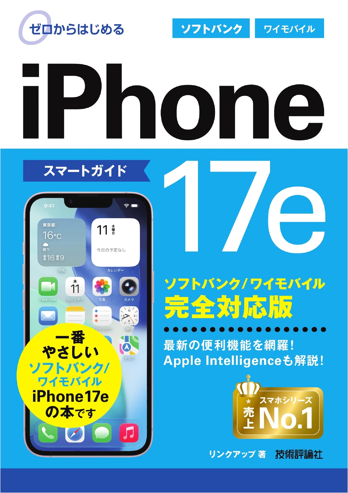 Beginner's Guide to iPhone 17e: Smart Guide for SoftBank/Y!mobile Users