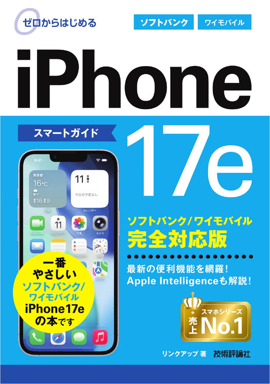 Beginner's Guide to iPhone 17e: Smart Guide for SoftBank/Y!mobile Users