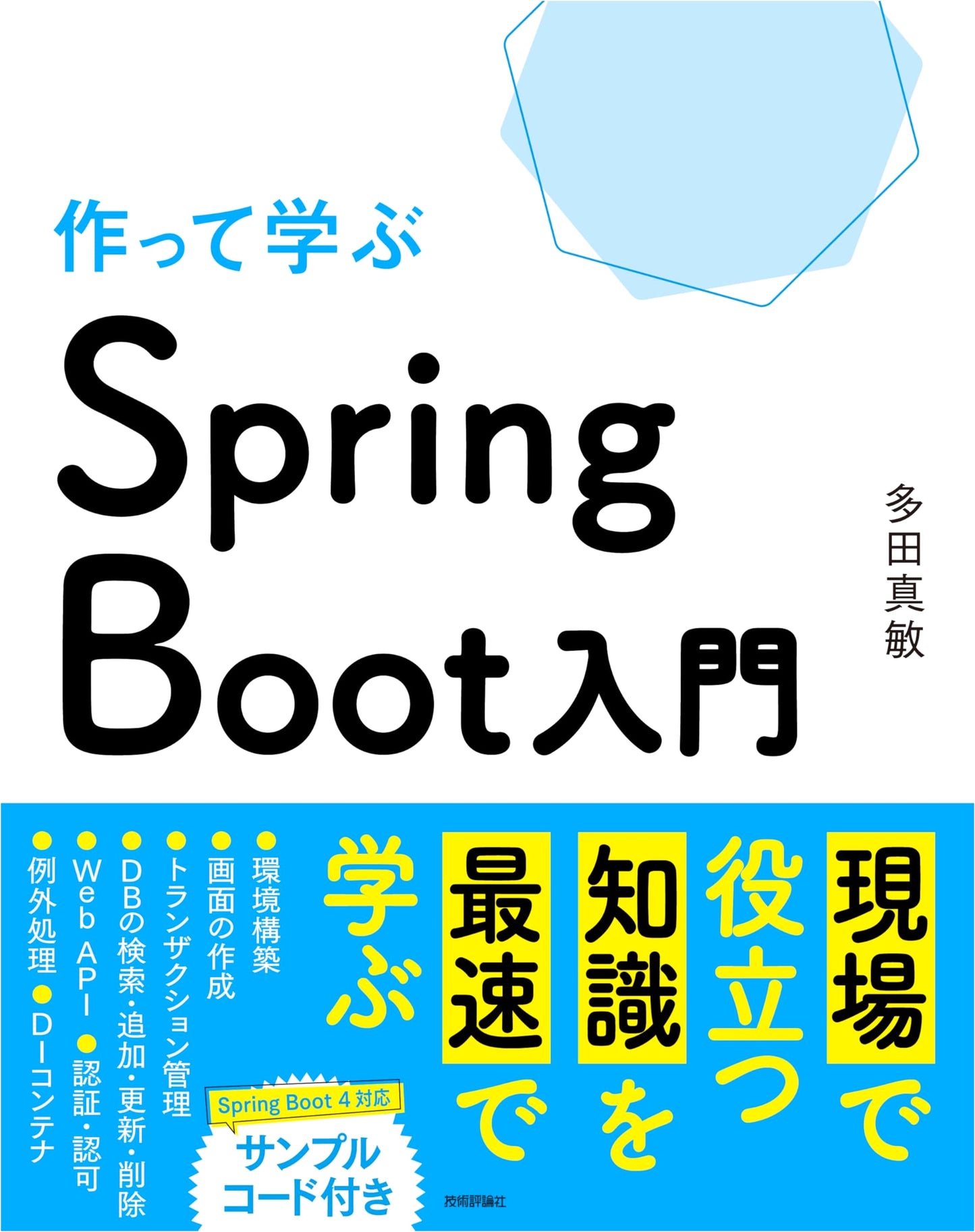 Learn by Doing: An Introduction to Spring Boot Development