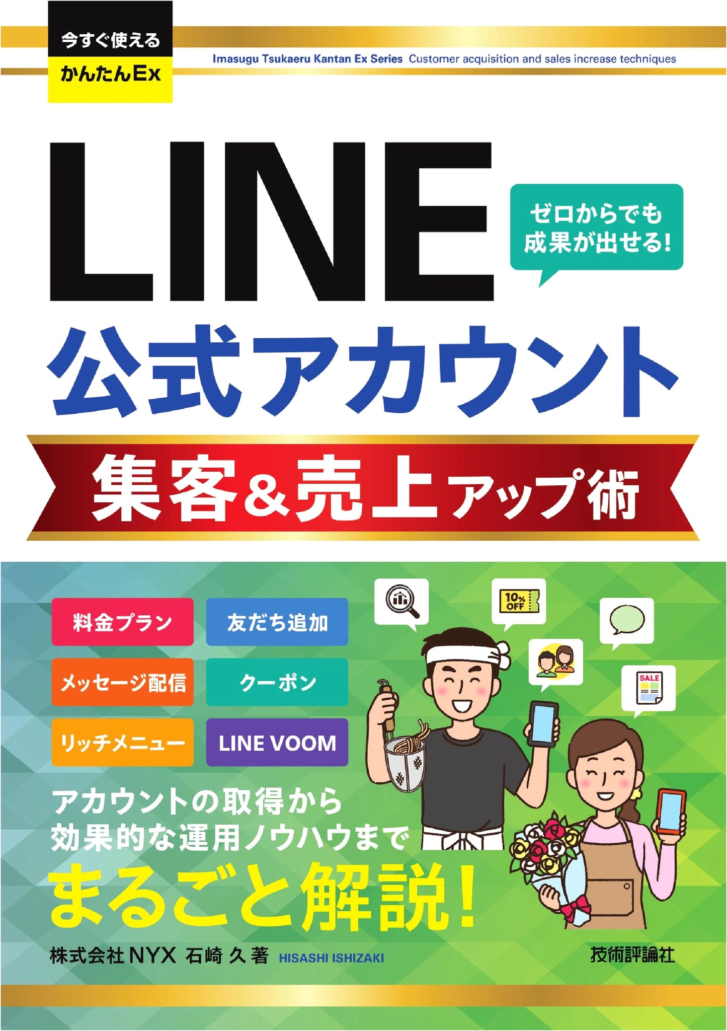 LINE Official Account: Quick & Easy Sales & Customer Growth Techniques