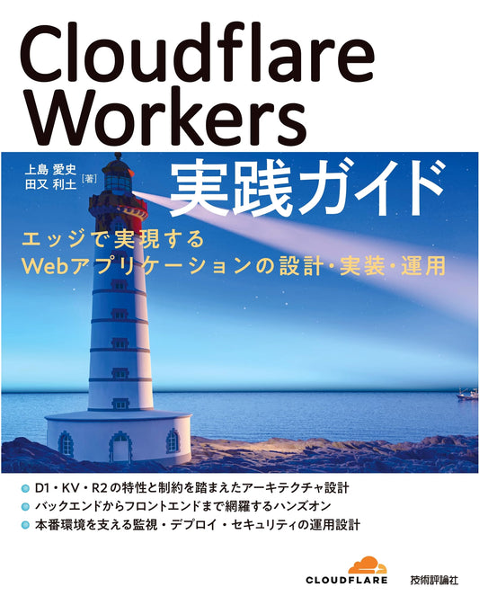 Cloudflare Workers: A Practical Guide to Edge Web App Design, Implementation & Ops by Aishi Ueshima