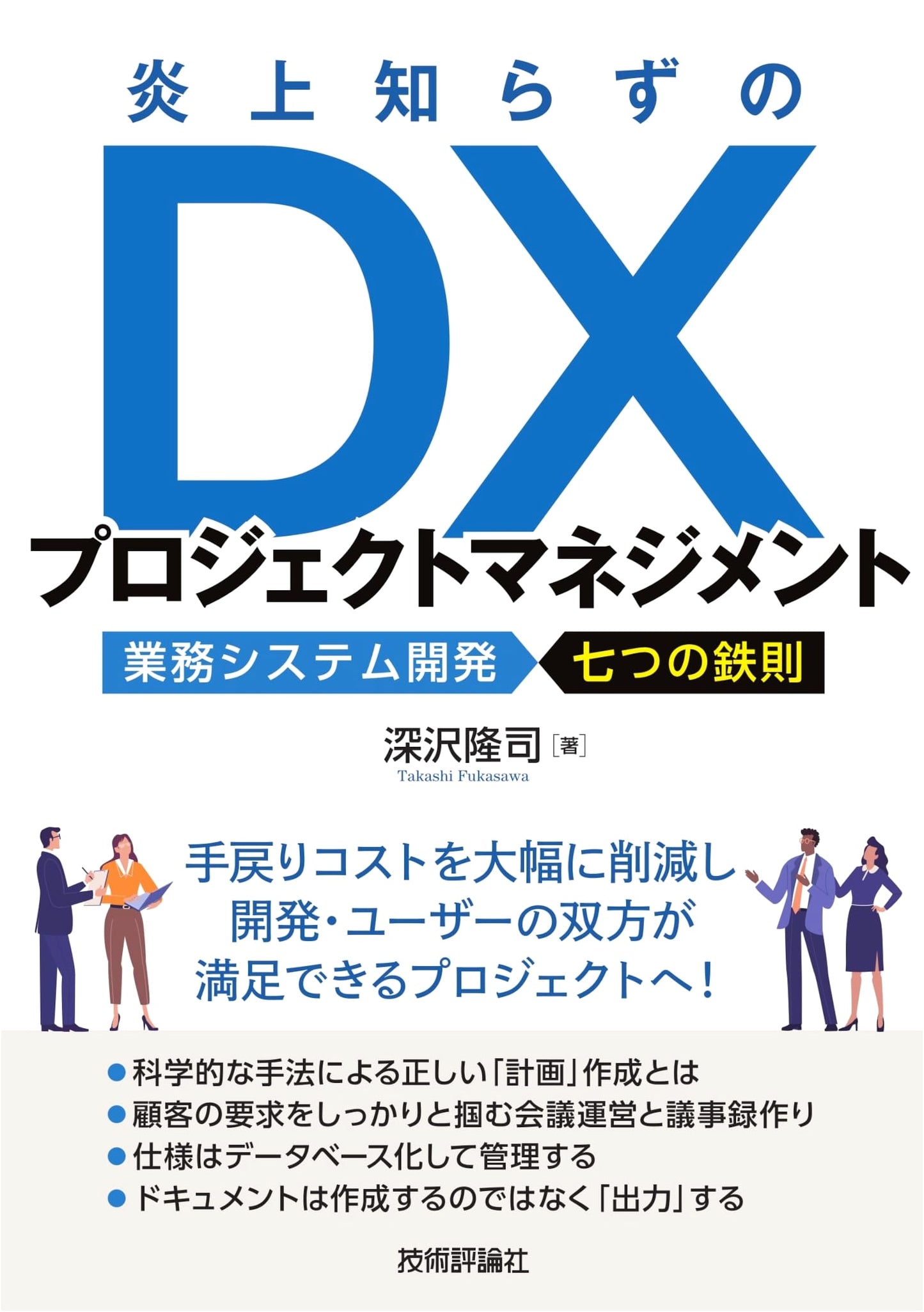 DX Project Management Without Meltdowns: Seven Iron Rules for Business System Development