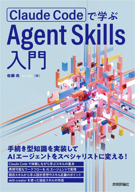 Agent Skills with Claude Code: A Practical Guide by Ryo Sato