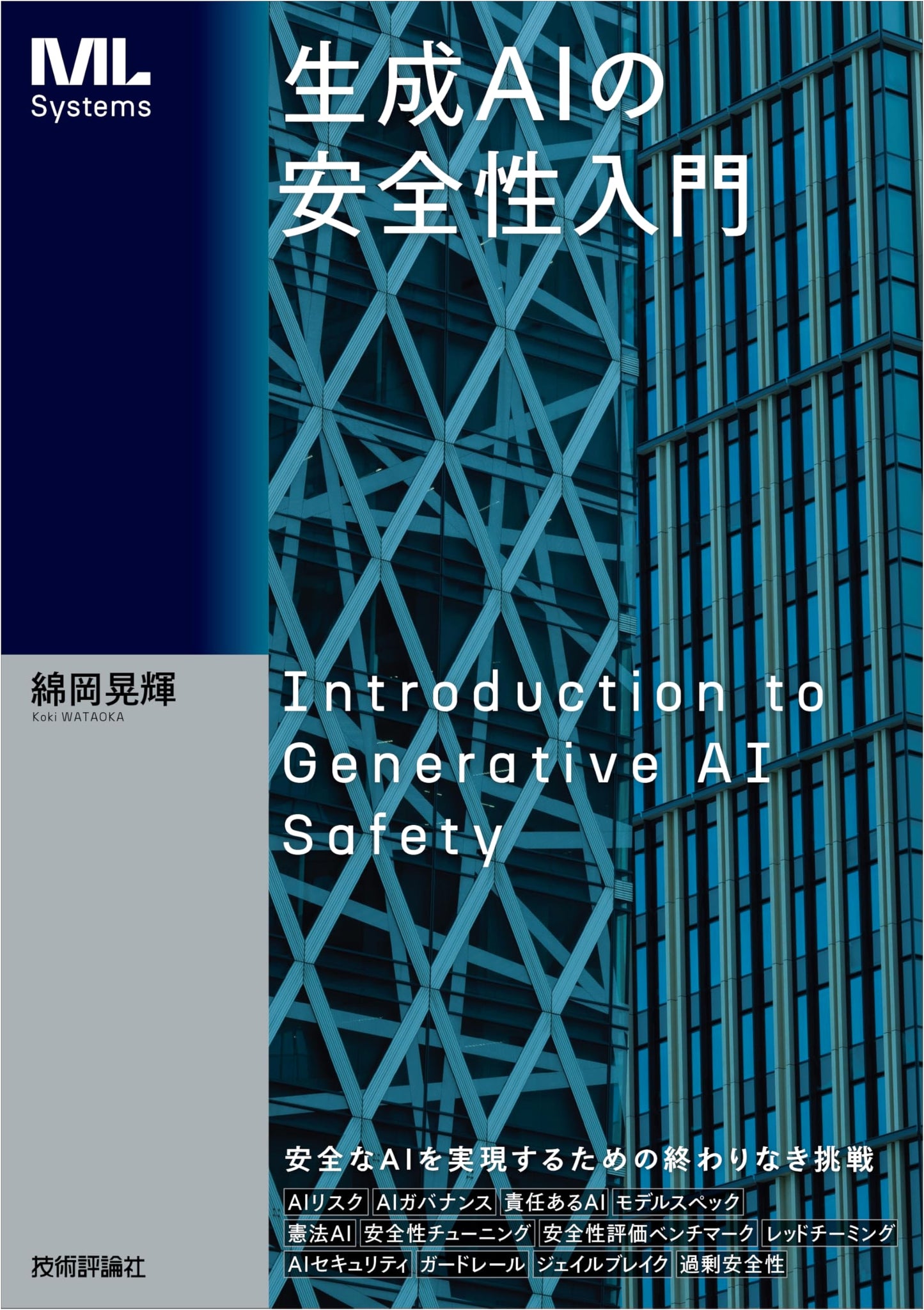 Introduction to Generative AI Safety by Akiteru Wataoka