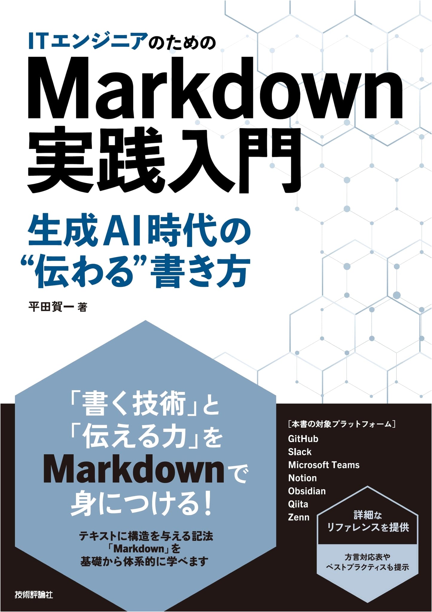 Practical Markdown for IT Engineers: Effective Writing in the Generative AI Era