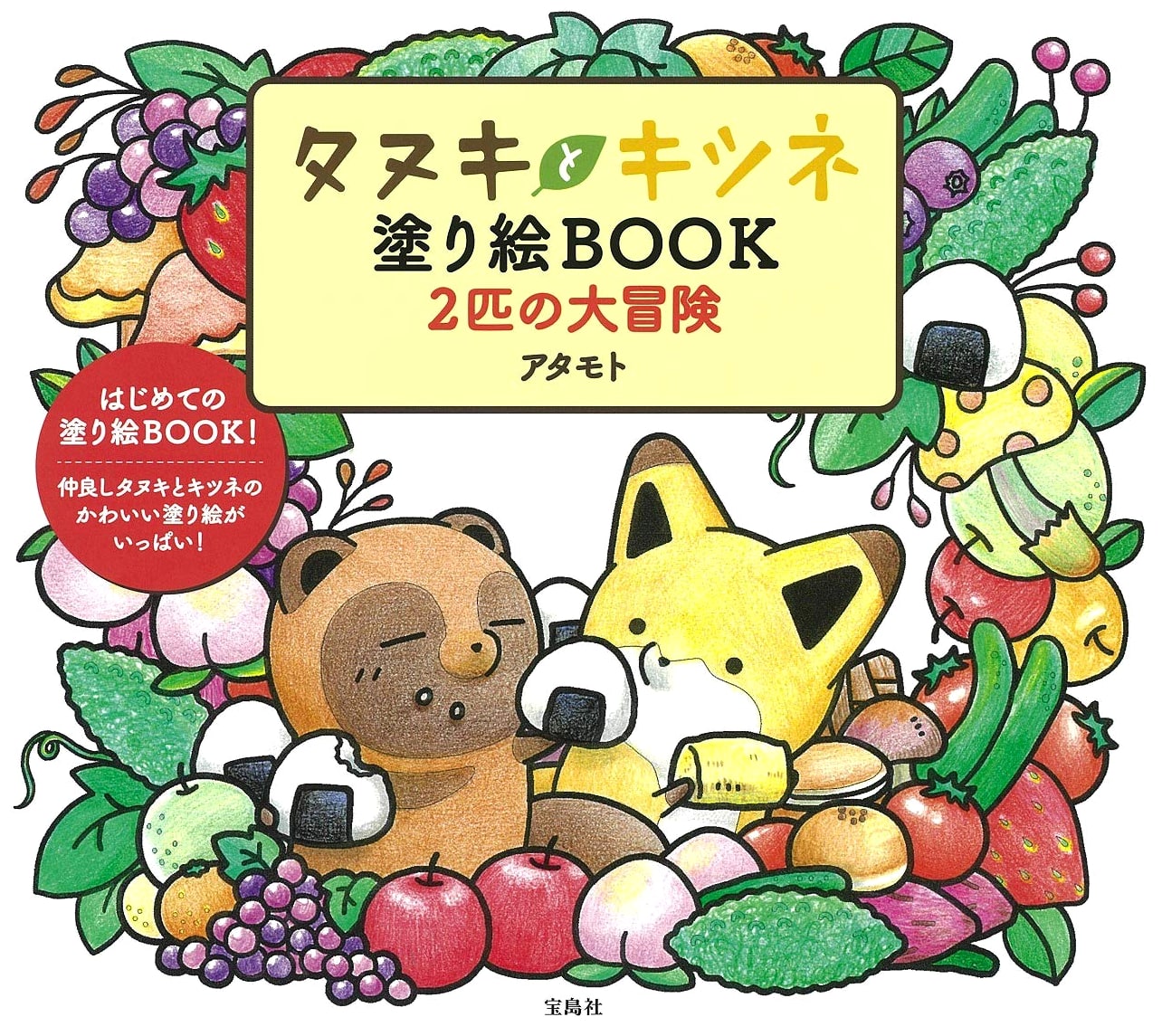 Tanuki and Kitsune Coloring Book: The Great Adventure of Two Animals