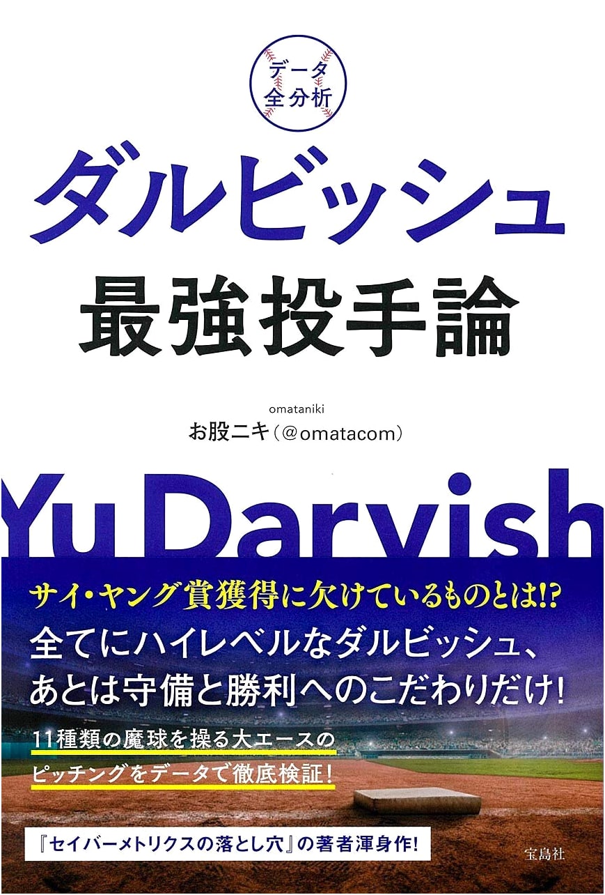 Complete Data Analysis: Yu Darvish's Theory of the Strongest Pitcher