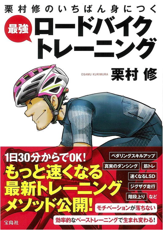 Osamu Kurimura's Ultimate Road Bike Training: Master the Most Effective Methods