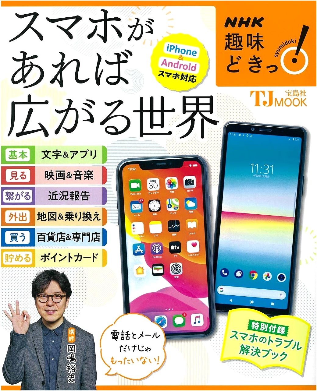 NHK Hobby Doki!: The World Expands with Your Smartphone (TJMOOK)