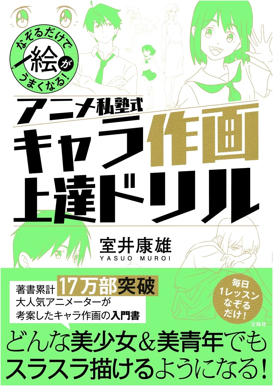 Drawing Anime Characters: An Anime Juku Method Drill by Yasuo Muroi
