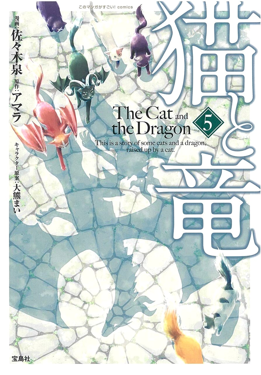 Neko to Ryu (Cat and Dragon) Vol. 5 by Amara: Kono Manga ga Sugoi! Comics