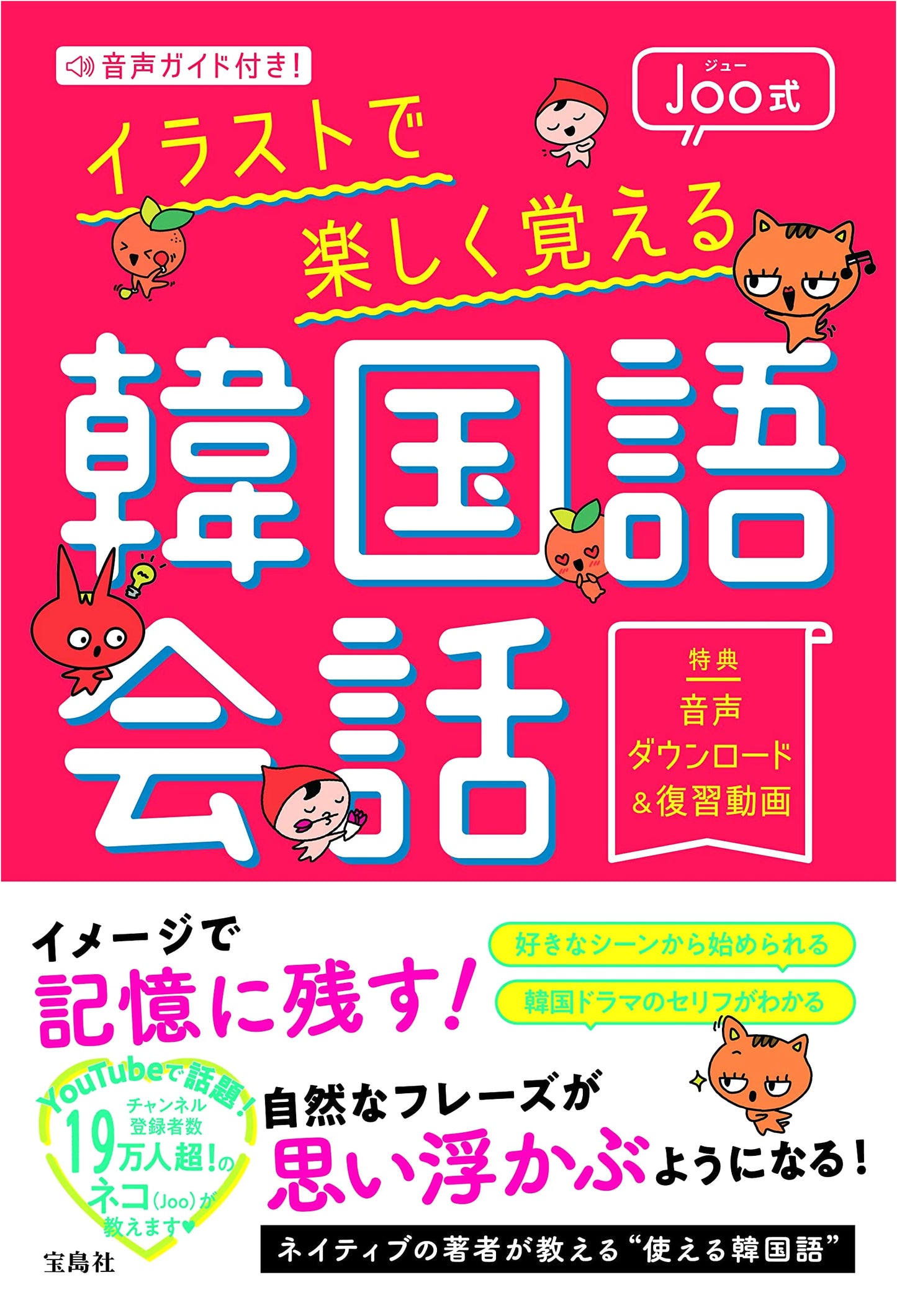 With Audio Guide! Learn Korean Conversation with Joo-Style Illustrations