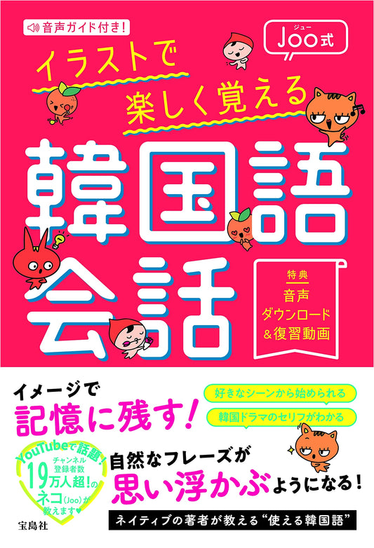 With Audio Guide! Learn Korean Conversation with Joo-Style Illustrations