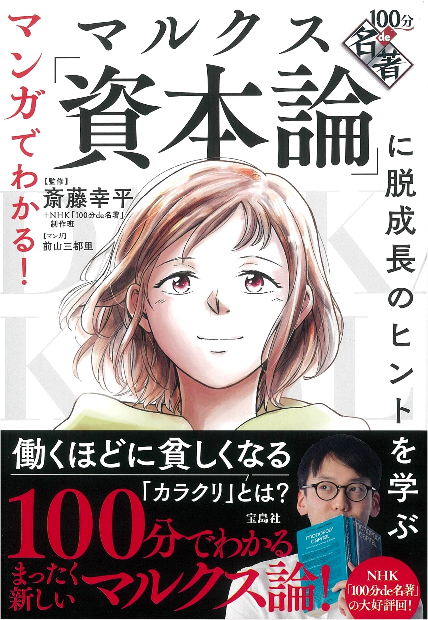 Manga Guide to Marx's Capital: Hints for Degrowth from 100-Minute Masterpieces