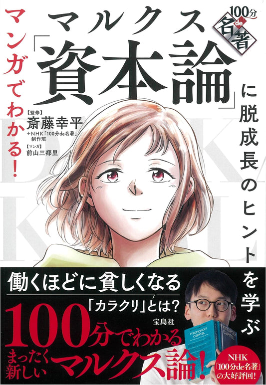 Manga Guide to Marx's Capital: Hints for Degrowth from 100-Minute Masterpieces