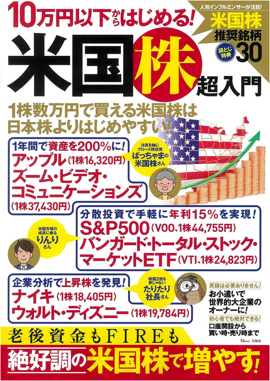 Ultimate Beginner's Guide to U.S. Stock Investing: Start with Under ¥100,000 (TJMOOK)