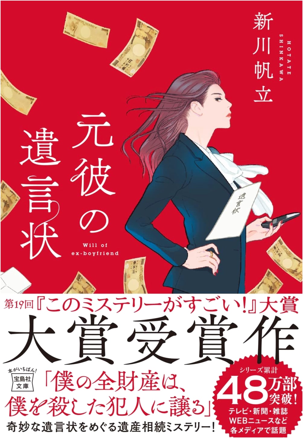 The Testament of My Ex-Boyfriend by Hotate Shinkawa: Kono Mystery ga Sugoi! Award