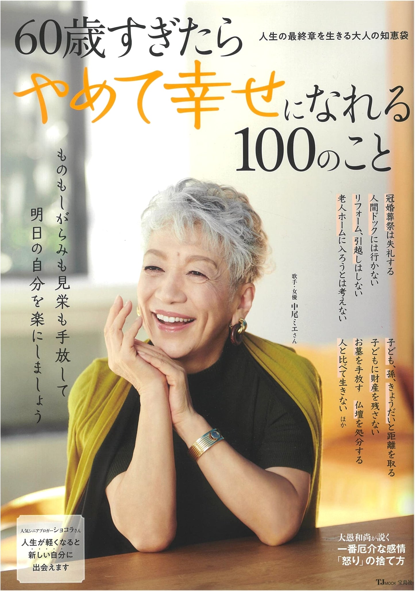 100 Things to Quit After 60 to Find Happiness (TJMOOK Series)