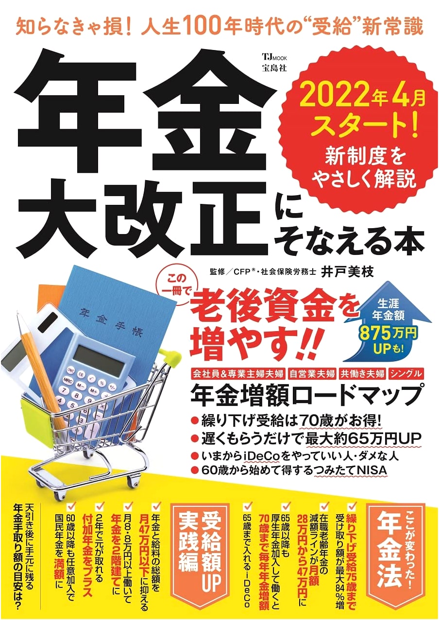 Preparing for Japan's Major Pension Reforms (TJMOOK)