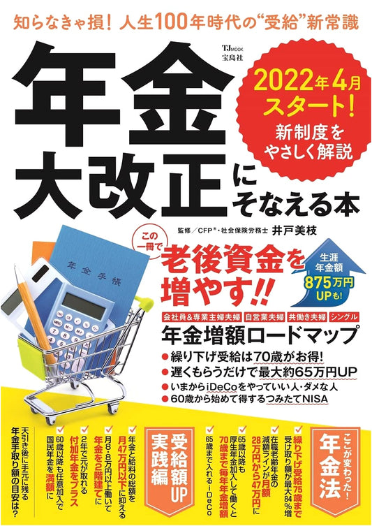 Preparing for Japan's Major Pension Reforms (TJMOOK)