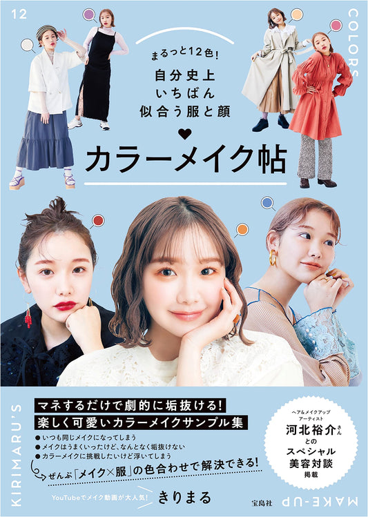 All 12 Colors! The Best Clothes & Makeup for Your Face by Kirimaru