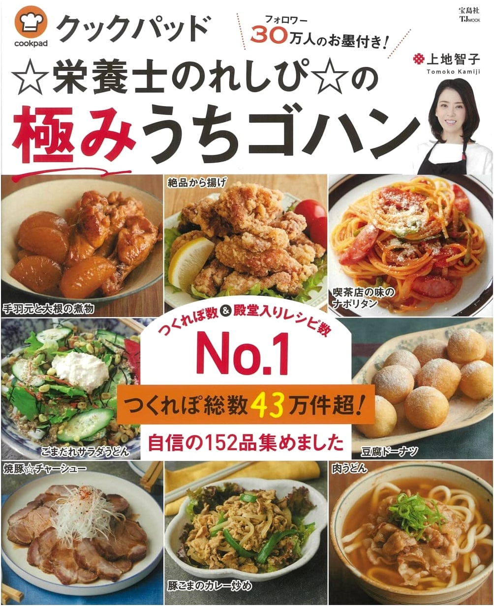 Cookpad: Ultimate Home Cooking Recipes by Nutritionists (TJMOOK)