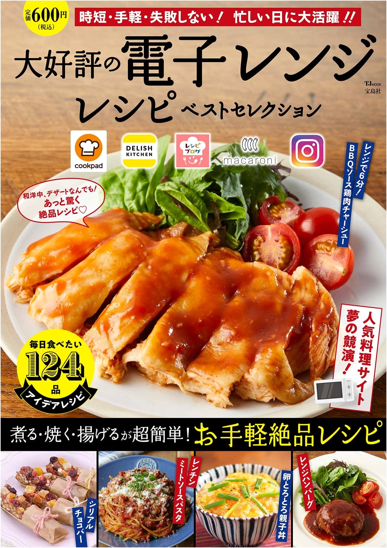 Microwave Recipe Best Selection (TJMOOK)