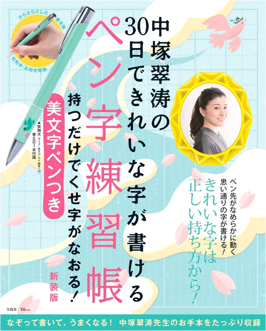 Nakatsuka Suito's 30-Day Penmanship: Master Beautiful Handwriting with Included Pen