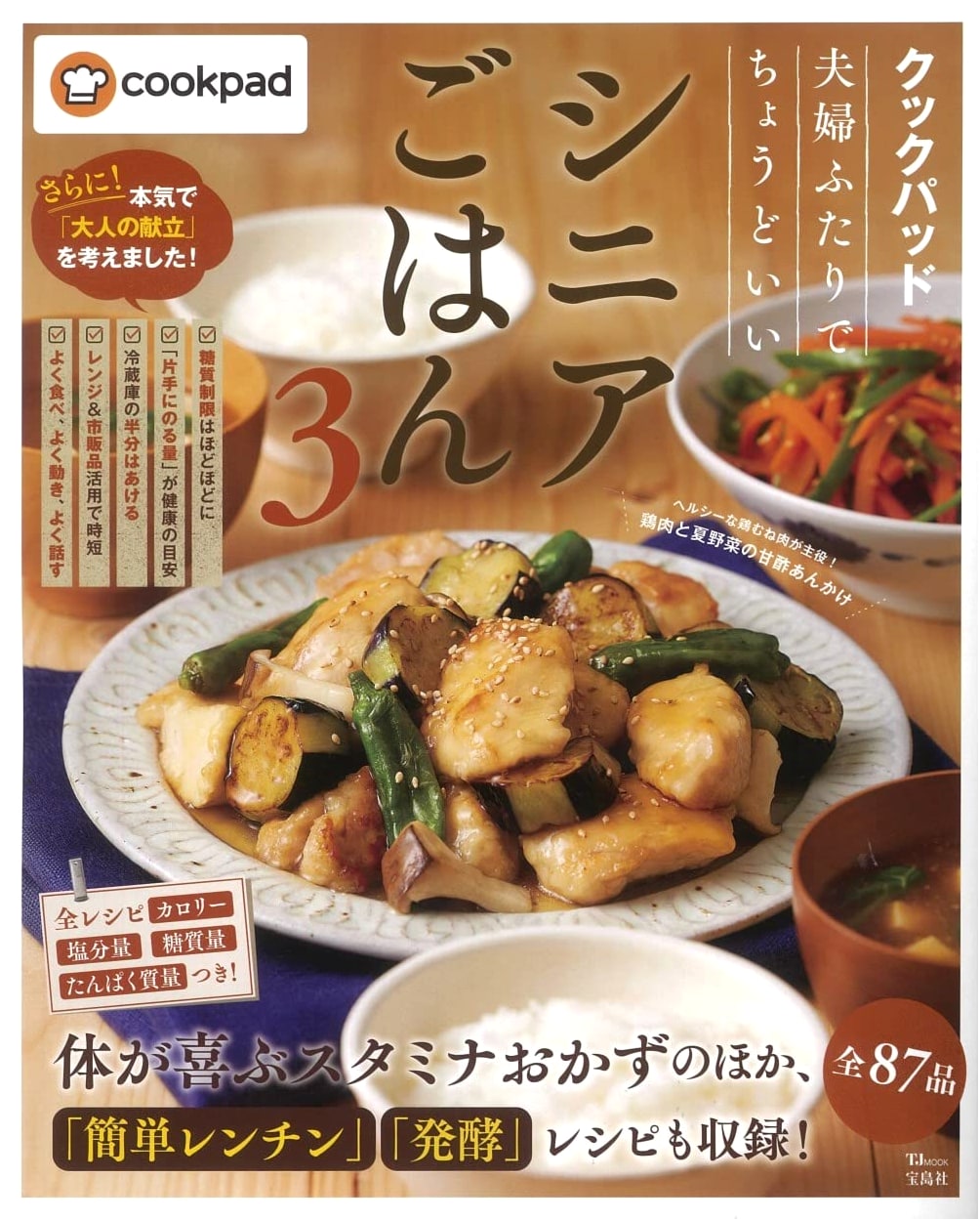 Cookpad: Just Right Senior Meals for Two - Volume 3 (TJMOOK)
